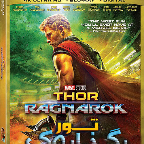 دانلود صوت دوبله فارسی فیلم ثور: رگناروک Thor: Ragnarok 2017