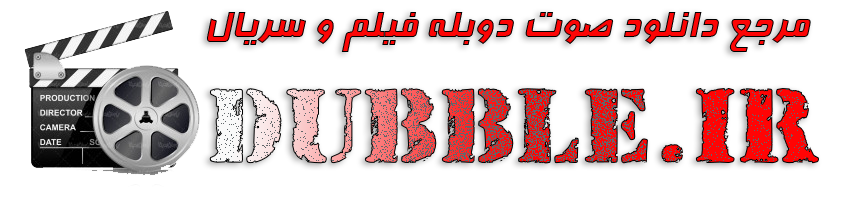 دوبله فارسی